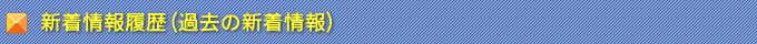 新着情報履歴(過去の新着情報)