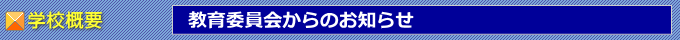 教育委員会からのお知らせ