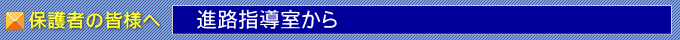 進路指導室から