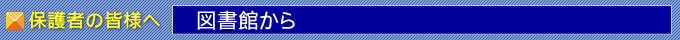 図書館から