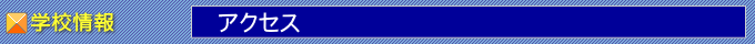 アクセス