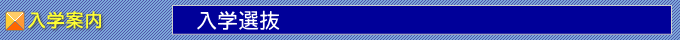 入学選抜